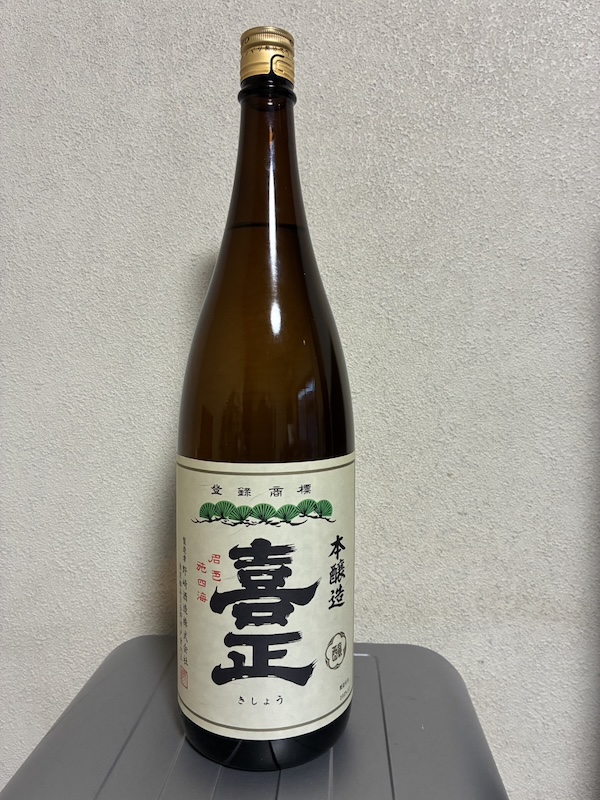 本醸造酒喜正
