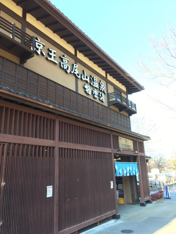 高尾山温泉極楽湯