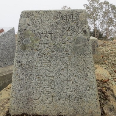 雲取山頂の原三角測點