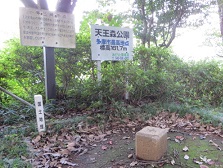 一等三角点連光寺村